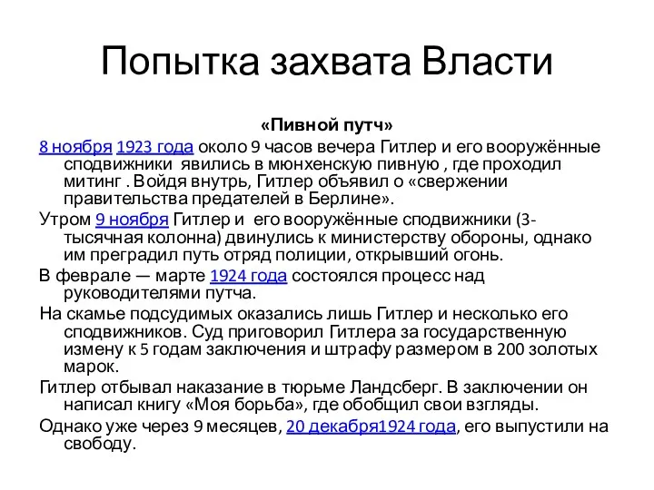 Попытка захвата Власти «Пивной путч» 8 ноября 1923 года около