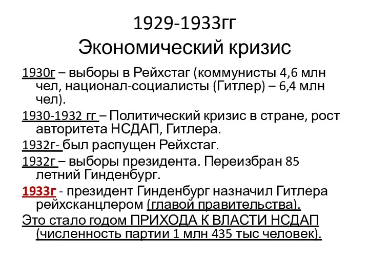 1929-1933гг Экономический кризис 1930г – выборы в Рейхстаг (коммунисты 4,6