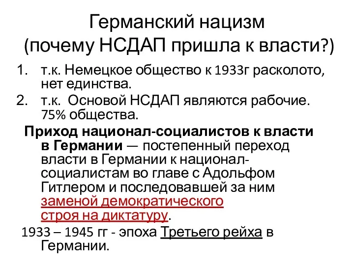 Германский нацизм (почему НСДАП пришла к власти?) т.к. Немецкое общество