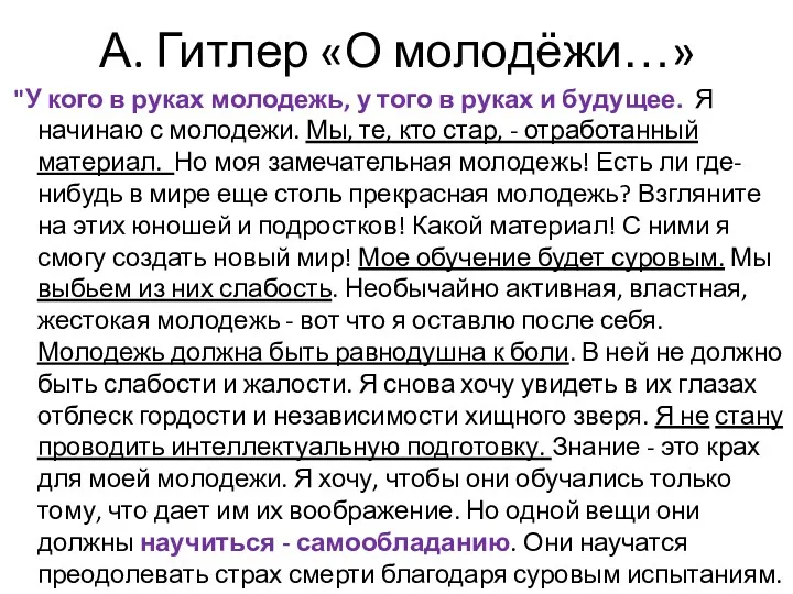 А. Гитлер «О молодёжи…» "У кого в руках молодежь, у