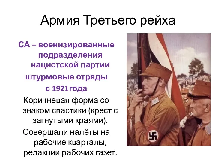 Армия Третьего рейха СА – военизированные подразделения нацистской партии штурмовые