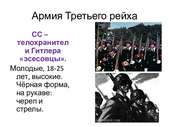 Армия Третьего рейха СС – телохранители Гитлера «эсесовцы». Молодые, 18-25