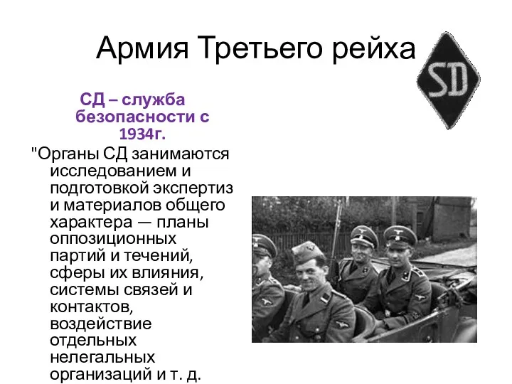 Армия Третьего рейха СД – служба безопасности с 1934г. "Органы