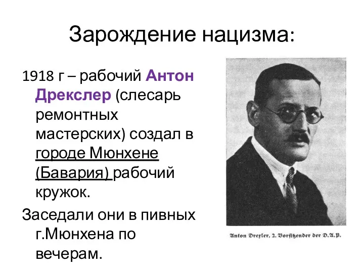 Зарождение нацизма: 1918 г – рабочий Антон Дрекслер (слесарь ремонтных