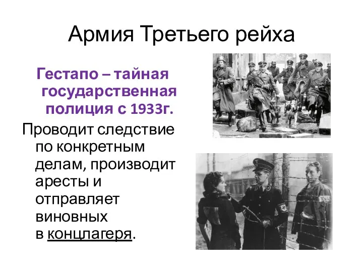 Армия Третьего рейха Гестапо – тайная государственная полиция с 1933г.