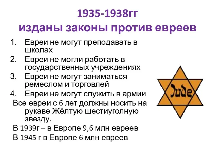 1935-1938гг изданы законы против евреев Евреи не могут преподавать в