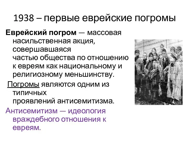 1938 – первые еврейские погромы Еврейский погром — массовая насильственная