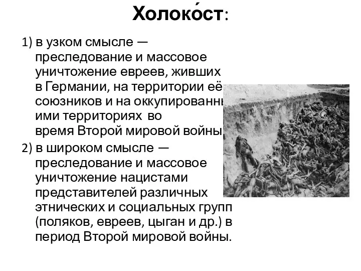 Холоко́ст: 1) в узком смысле — преследование и массовое уничтожение