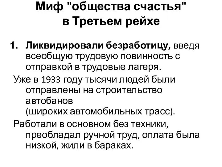 Миф "общества счастья" в Третьем рейхе Ликвидировали безработицу, введя всеобщую