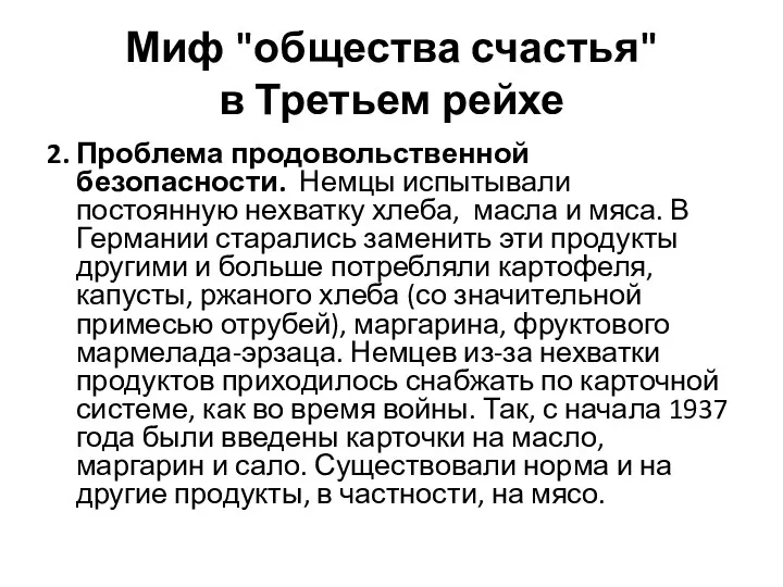 Миф "общества счастья" в Третьем рейхе 2. Проблема продовольственной безопасности.