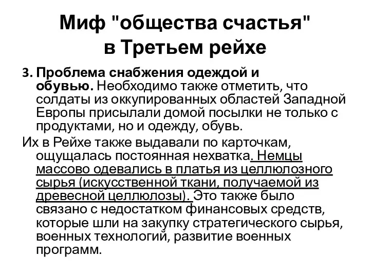 Миф "общества счастья" в Третьем рейхе 3. Проблема снабжения одеждой