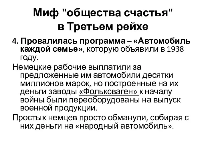 Миф "общества счастья" в Третьем рейхе 4. Провалилась программа –