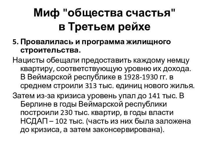 Миф "общества счастья" в Третьем рейхе 5. Провалилась и программа