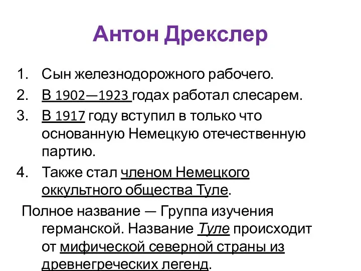 Антон Дрекслер Сын железнодорожного рабочего. В 1902—1923 годах работал слесарем.