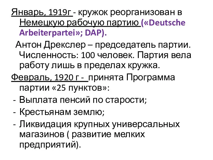 Январь, 1919г - кружок реорганизован в Немецкую рабочую партию («Deutsche