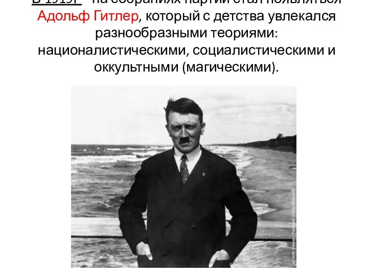 В 1919г – на собраниях партии стал появляться Адольф Гитлер,