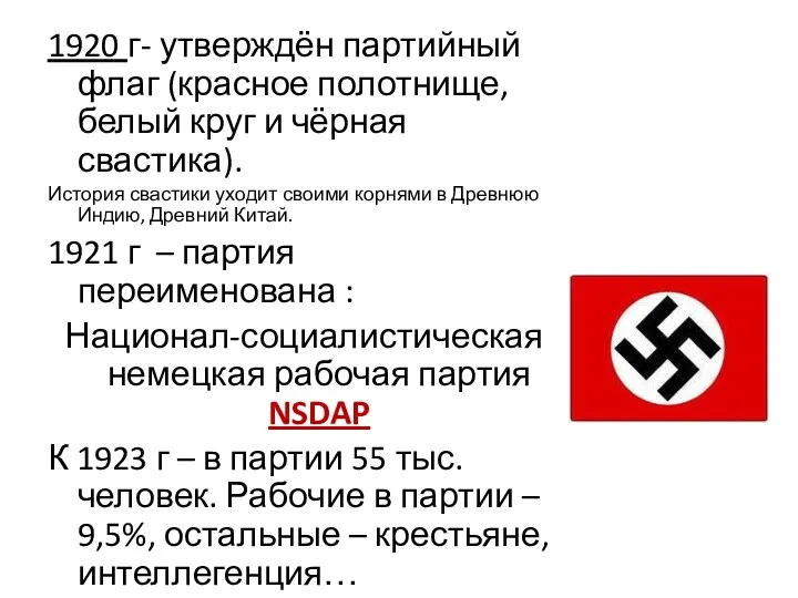 1920 г- утверждён партийный флаг (красное полотнище, белый круг и