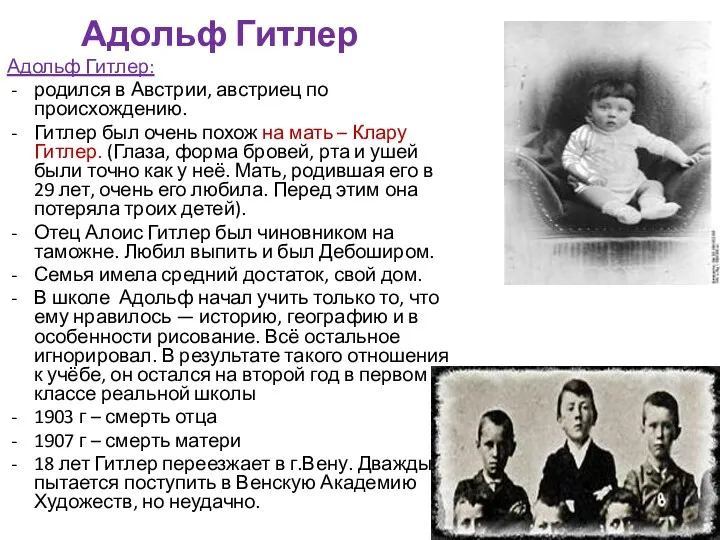 Адольф Гитлер Адольф Гитлер: родился в Австрии, австриец по происхождению.