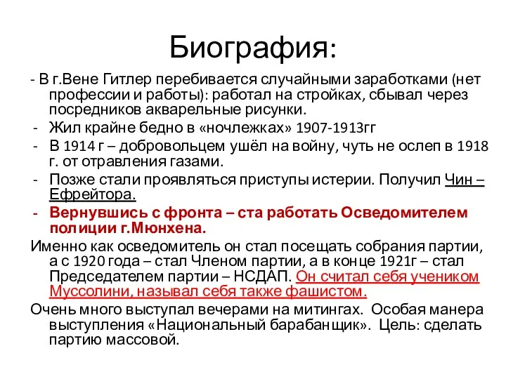 Биография: - В г.Вене Гитлер перебивается случайными заработками (нет профессии