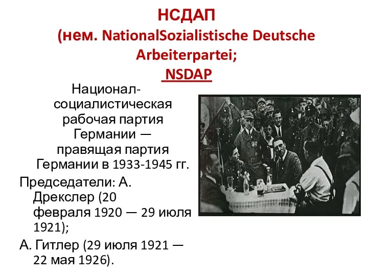 НСДАП (нем. NationalSozialistische Deutsche Arbeiterpartei; NSDAP Национал-социалистическая рабочая партия Германии