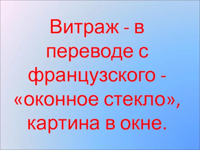 Витраж - в переводе с французского - «оконное стекло», картина в окне.