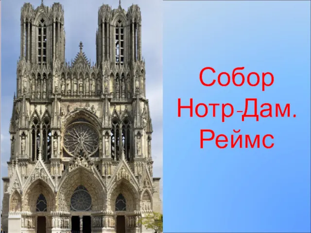 Собор Нотр-Дам. Реймс