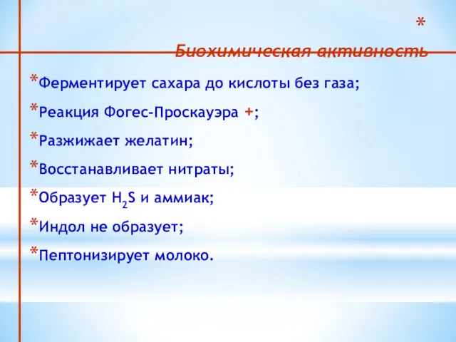 Биохимическая активность Ферментирует сахара до кислоты без газа; Реакция Фогес-Проскауэра