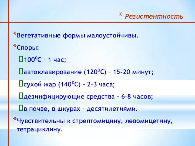 Резистентность Вегетативные формы малоустойчивы. Споры: 1000С – 1 час; автоклавирование