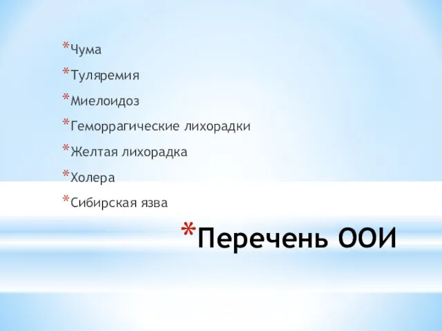 Перечень ООИ Чума Туляремия Миелоидоз Геморрагические лихорадки Желтая лихорадка Холера Сибирская язва