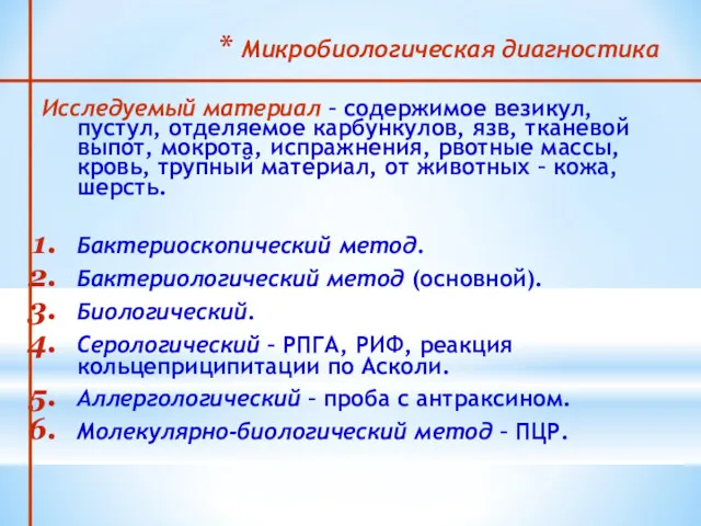 Микробиологическая диагностика Исследуемый материал – содержимое везикул, пустул, отделяемое карбункулов,