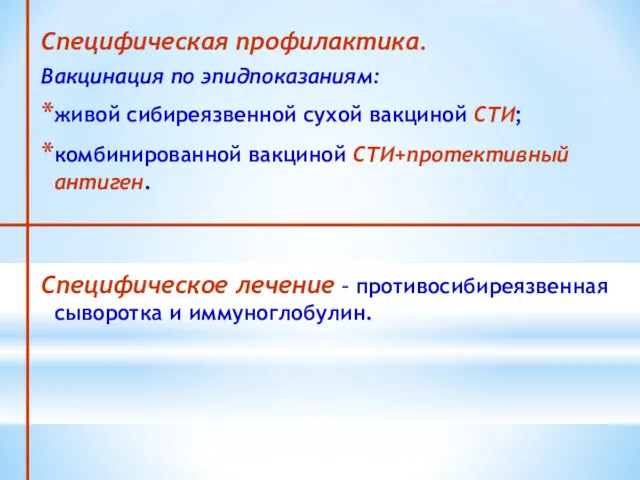 Специфическая профилактика. Вакцинация по эпидпоказаниям: живой сибиреязвенной сухой вакциной СТИ;