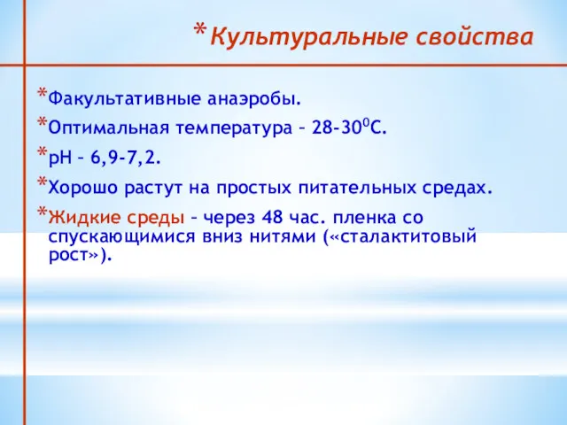 Культуральные свойства Факультативные анаэробы. Оптимальная температура – 28-300С. рН –