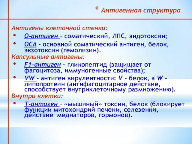 Антигенная структура Антигены клеточной стенки: О-антиген – соматический, ЛПС, эндотоксин;