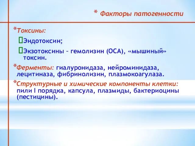 Факторы патогенности Токсины: Эндотоксин; Экзотоксины – гемолизин (ОСА), «мышиный» токсин.