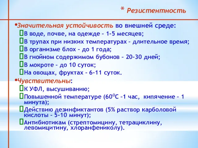 Резистентность Значительная устойчивость во внешней среде: В воде, почве, на