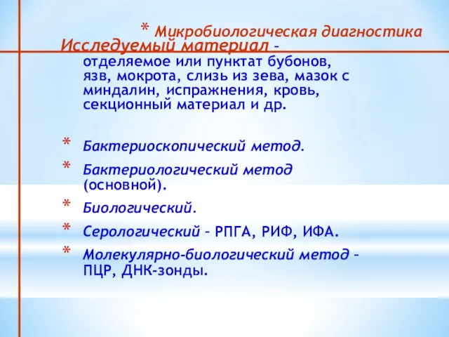 Микробиологическая диагностика Исследуемый материал – отделяемое или пунктат бубонов, язв,