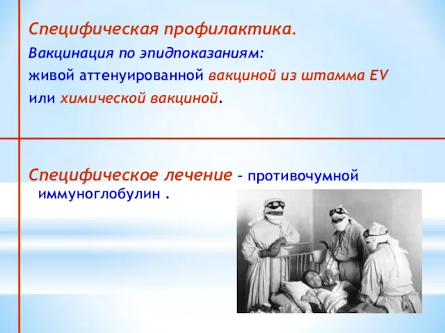 Специфическая профилактика. Вакцинация по эпидпоказаниям: живой аттенуированной вакциной из штамма