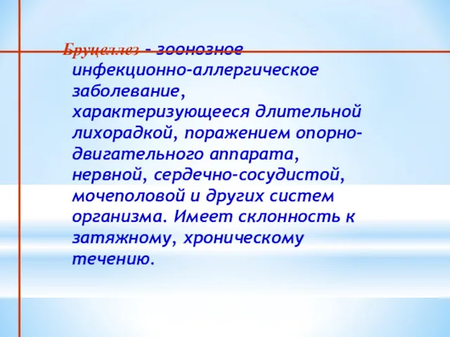 Бруцеллез – зоонозное инфекционно-аллергическое заболевание, характеризующееся длительной лихорадкой, поражением опорно-двигательного