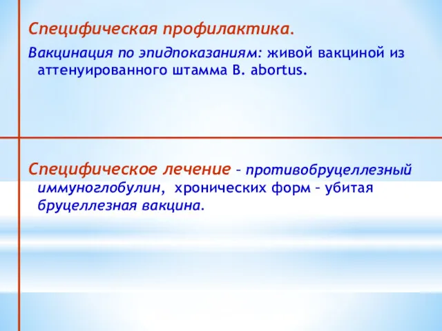 Специфическая профилактика. Вакцинация по эпидпоказаниям: живой вакциной из аттенуированного штамма