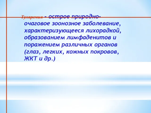 Туляремия – острое природно-очаговое зоонозное заболевание, характеризующееся лихорадкой, образованием лимфаденитов