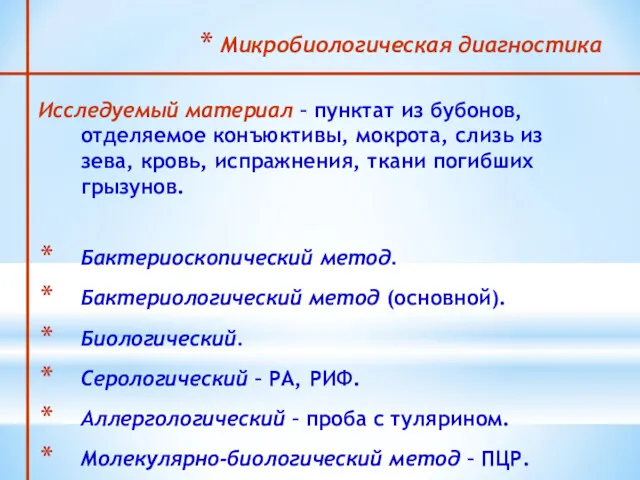 Микробиологическая диагностика Исследуемый материал – пунктат из бубонов, отделяемое конъюктивы,