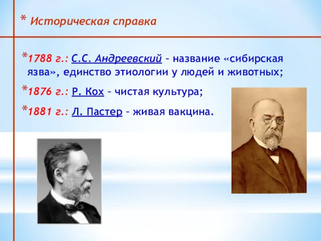 Историческая справка 1788 г.: С.С. Андреевский – название «сибирская язва»,