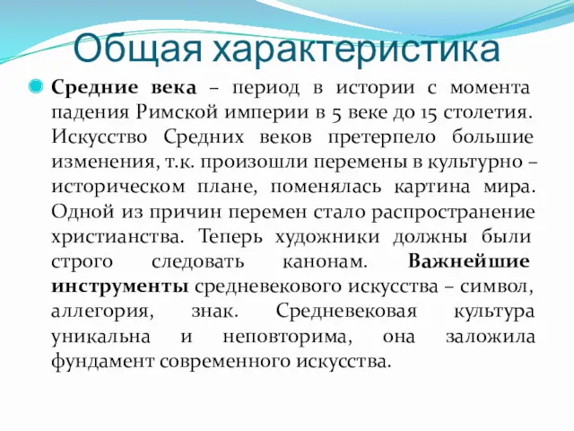 Общая характеристика Средние века – период в истории с момента