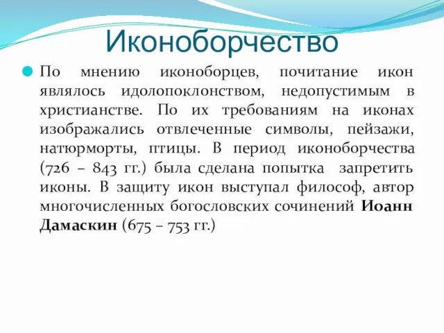 Иконоборчество По мнению иконоборцев, почитание икон являлось идолопоклонством, недопустимым в