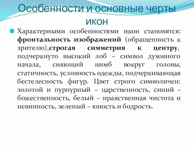 Особенности и основные черты икон Характерными особенностями икон становятся: фронтальность