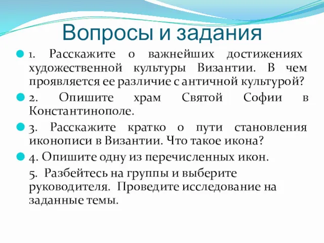 Вопросы и задания 1. Расскажите о важнейших достижениях художественной культуры