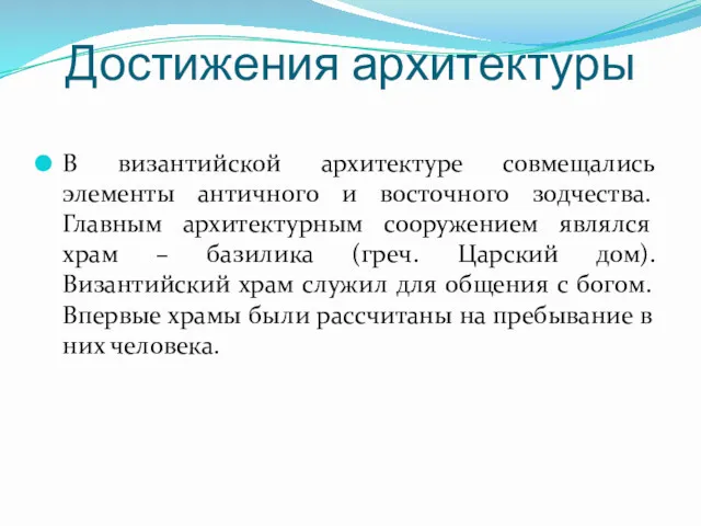 Достижения архитектуры В византийской архитектуре совмещались элементы античного и восточного