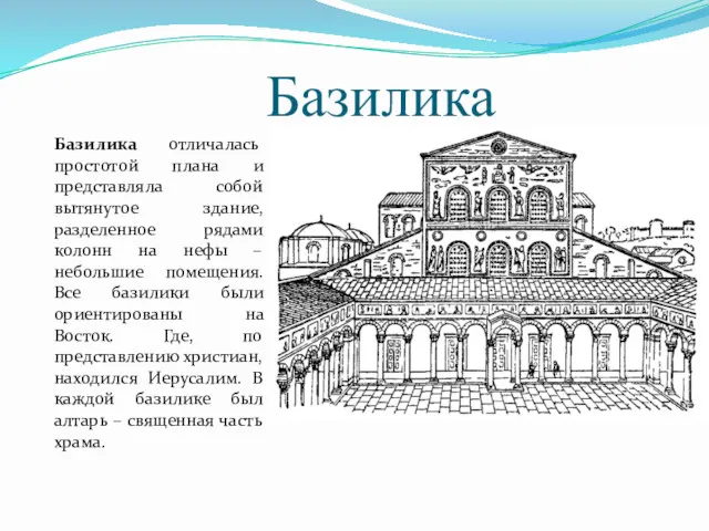 Базилика Базилика отличалась простотой плана и представляла собой вытянутое здание,