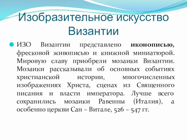 Изобразительное искусство Византии ИЗО Византии представлено иконописью, фресковой живописью и