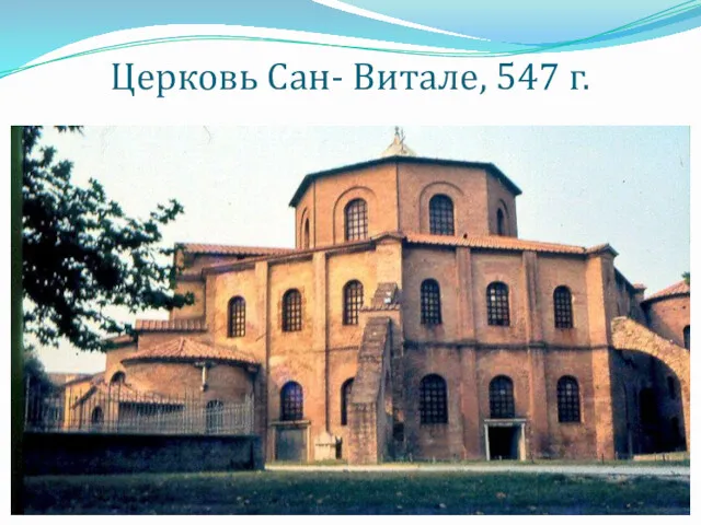 Церковь Сан- Витале, 547 г.